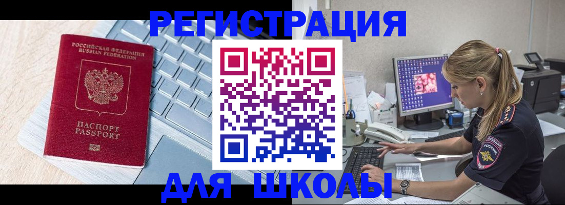 временная регистрация для школы в Кузнецке